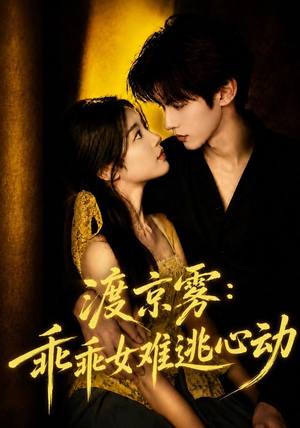 渡京雾：乖乖女难逃心动（64集全）全集下载