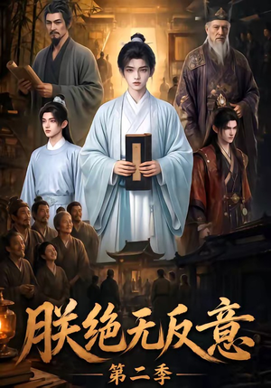 朕绝无反意第二季（88集）一口气看完全集