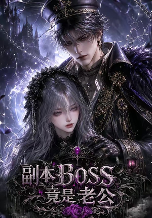 副本BOSS竟是老公（80集）全网短剧抢先看