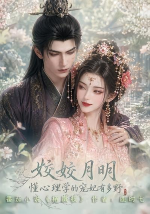 姣姣月明：懂心理学的宠妃有多野（90集）红果短剧免费看