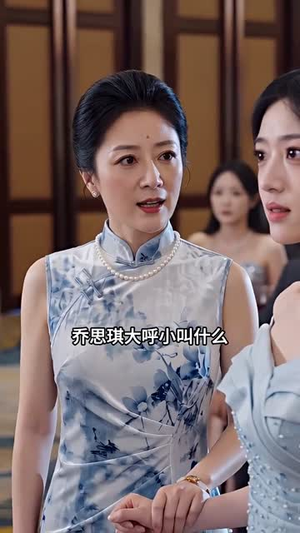 错换千金（52集）常回家看看短剧