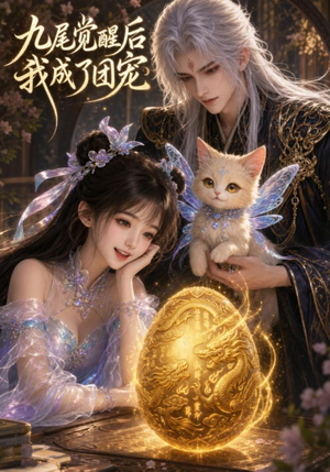 九尾觉醒后我成了团宠（77集）超火热门短剧