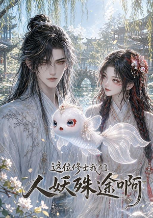 这位修士我们人妖殊途啊(96集) 这位修士我们人妖殊途啊(96集)每日短剧分享