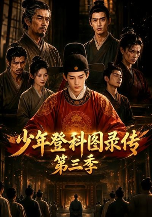 少年登科图录传第三季(70集) 少年登科图录传第三季(70集)短剧全集完整