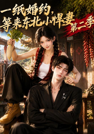 一纸婚约,等来东北小悍妻第二季(73集) 一纸婚约,等来东北小悍妻第二季(73集)精彩短剧看不停