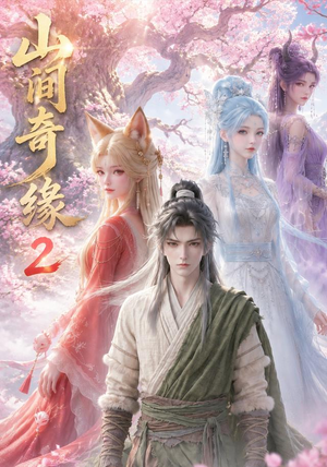 山间奇缘第二季（55集）番茄短剧看全集