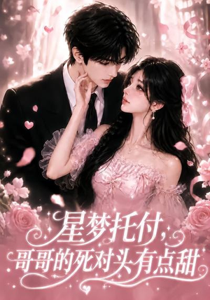 星梦托付，哥哥的死对头有点甜（113集）解说