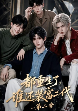 都重生了,谁还装富二代第二季(103集) 都重生了,谁还装富二代第二季(103集)精彩短剧随心推