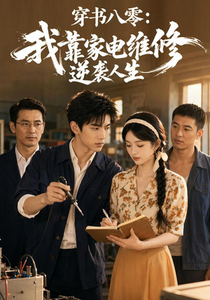 穿书八零:我靠家电维修逆袭人生(50集) 穿书八零:我靠家电维修逆袭人生(50集)热播短剧来袭