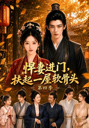 悍妻进门,扶起一屋软骨头第四季(80集) 悍妻进门,扶起一屋软骨头第四季(80集)常回家看看短剧