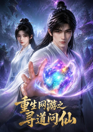 重生网游之寻道问仙(60集) 重生网游之寻道问仙(60集)短剧太上头了