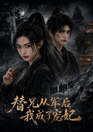 替兄从军后我成了宠妃（65集）精彩热门短剧