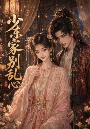 少东家,别乱心(20集) 少东家,别乱心(20集)无需会员轻松看