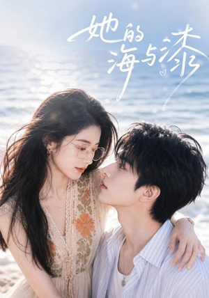 她的海与漆(52集) 她的海与漆(52集)哪个短剧网能看