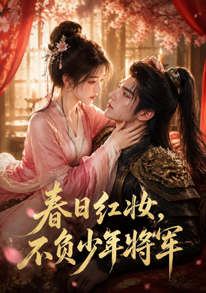 春日红妆，不负少年将军（55集）最新热播短剧