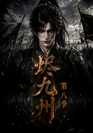 烬九州第八季（119集）短剧抢先看