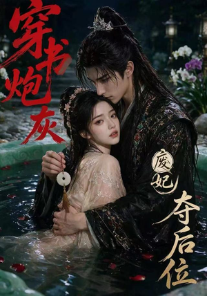 穿书炮灰,废妃夺后位(28集) 穿书炮灰,废妃夺后位(28集)短剧中追到爽
