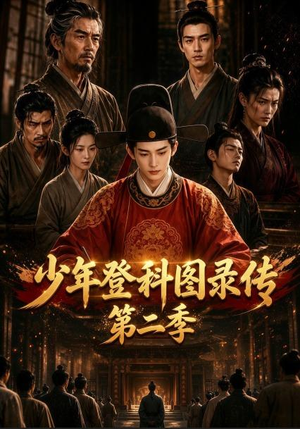 少年登科图录传第二季（80集）去哪里看