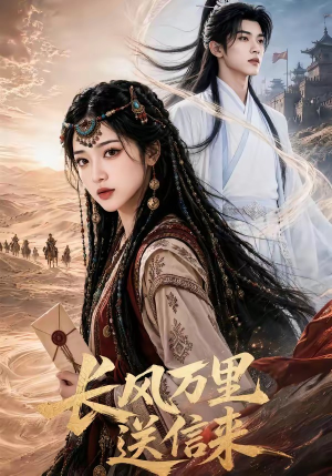 长风万里送信来(64集) 长风万里送信来(64集)短剧上头又好看