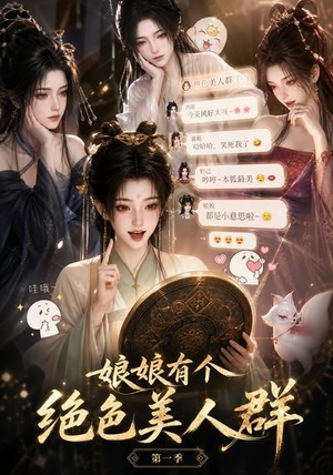 娘娘有个绝色美人群第一季(73集) 娘娘有个绝色美人群第一季(73集)短剧太好看了