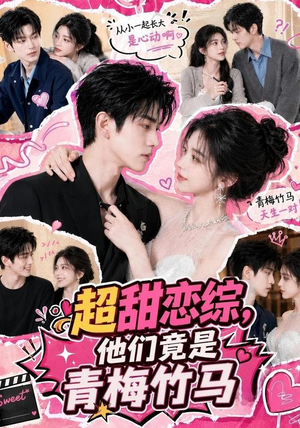 超甜恋综,他们竟是青梅竹马(91集) 超甜恋综,他们竟是青梅竹马(91集)免费短剧合集
