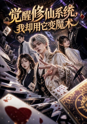 觉醒修仙系统,我却用它变魔术(70集) 觉醒修仙系统,我却用它变魔术(70集)红果免费短剧
