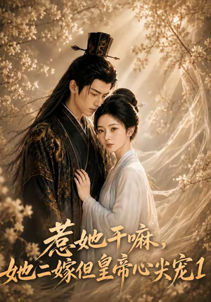 惹她干嘛，她二嫁但皇帝心尖宠1（76集）好看短剧抢先看