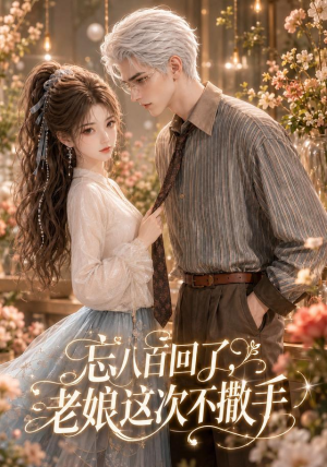 忘八百回了,老娘这次不撒手(62集) 忘八百回了,老娘这次不撒手(62集)超甜短剧抢先看