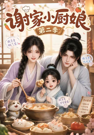 谢家小厨娘第二季(115集) 谢家小厨娘第二季(115集)全集我都看完了