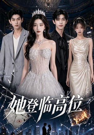 她登临高位(65集) 她登临高位(65集)视频在线看