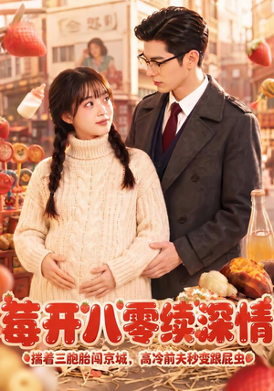 莓开八零续深情(71集) 莓开八零续深情(71集)短剧看全集