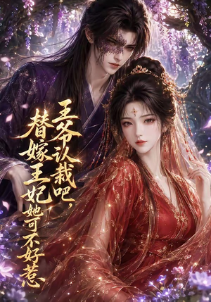 王爷认栽吧,替嫁王妃她可不好惹(109集) 王爷认栽吧,替嫁王妃她可不好惹(109集)免费看