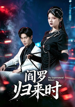 阎罗归来时（80集）全集下载
