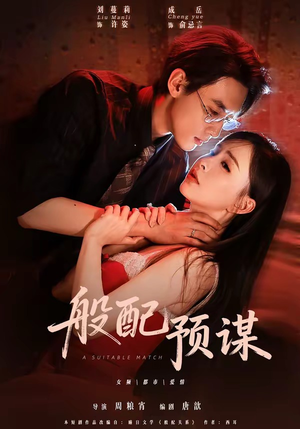 般配预谋(106集) 般配预谋(106集)夸克在线观看