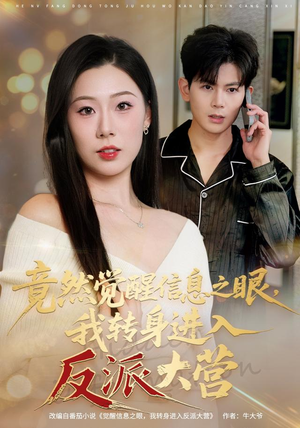 竟然觉醒信息之眼,我转身进入反派大营(68集) 竟然觉醒信息之眼,我转身进入反派大营(68集)番茄免费短剧