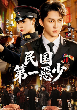 民国第一惡少（85集）超好看短剧推荐