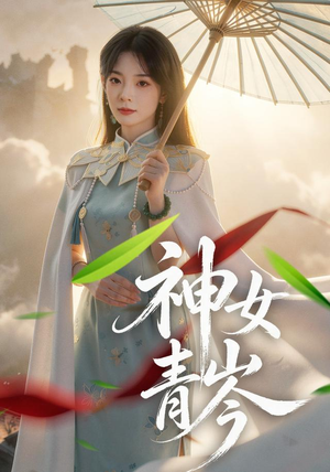 神女青岑(60集) 神女青岑(60集)看到了大结局