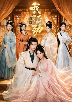 我家娘子,不对劲第四季(76集) 我家娘子,不对劲第四季(76集)恋爱短剧分享