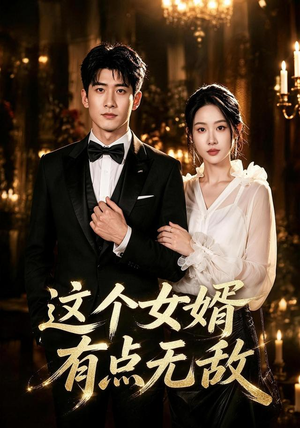 这个女婿有点无敌＆刚退婚就被国民女神表白了（80集）经典老剧免费看