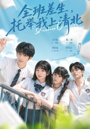 全班差生,托举我上清北(62集) 全班差生,托举我上清北(62集)夸克网盘观看