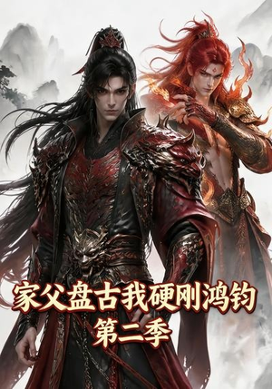 家父盘古我硬刚鸿钧第二季(116集) 家父盘古我硬刚鸿钧第二季(116集)流畅播放免费看