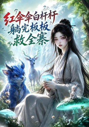 红伞伞白杆杆，躺完板板救全寨（41集）好看的短剧推荐