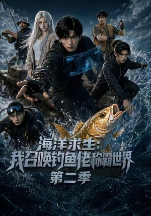 海洋求生:我召唤钓鱼佬称霸世界第二季(153集) 海洋求生:我召唤钓鱼佬称霸世界第二季(153集)古代短剧推荐