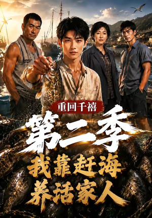 重回千禧我靠赶海养活家人第二季(124集) 重回千禧我靠赶海养活家人第二季(124集)短剧太上头了