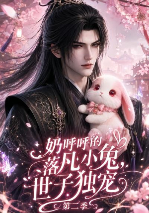 奶呼呼的落凡小兔,世子独宠第二季(41集) 奶呼呼的落凡小兔,世子独宠第二季(41集)更新时间一览表