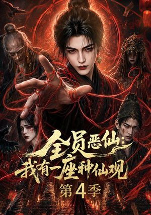 全员恶仙:我有一座种仙观第4季(81集) 全员恶仙:我有一座种仙观第4季(81集)短剧上热门