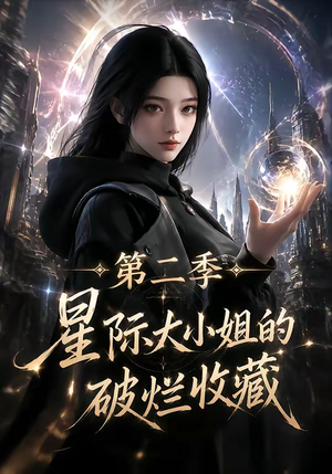 星际大小姐的破烂收藏第二季(70集) 星际大小姐的破烂收藏第二季(70集)每日短剧分享