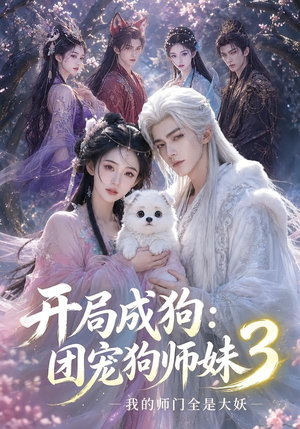 开局成狗:团宠狗师妹,我的师门全是大妖3(60集) 开局成狗:团宠狗师妹,我的师门全是大妖3(60集)无需充值尽情看