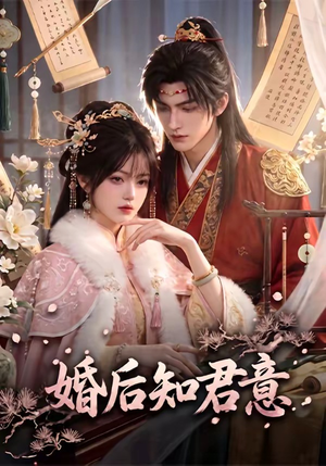 婚后知君意(60集) 婚后知君意(60集)全集下载