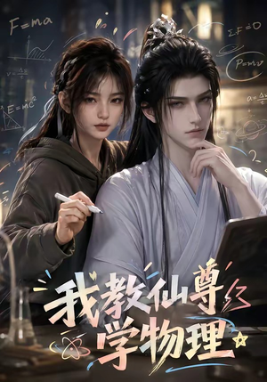 我教仙尊学物理(63集) 我教仙尊学物理(63集)全网短剧抢先看